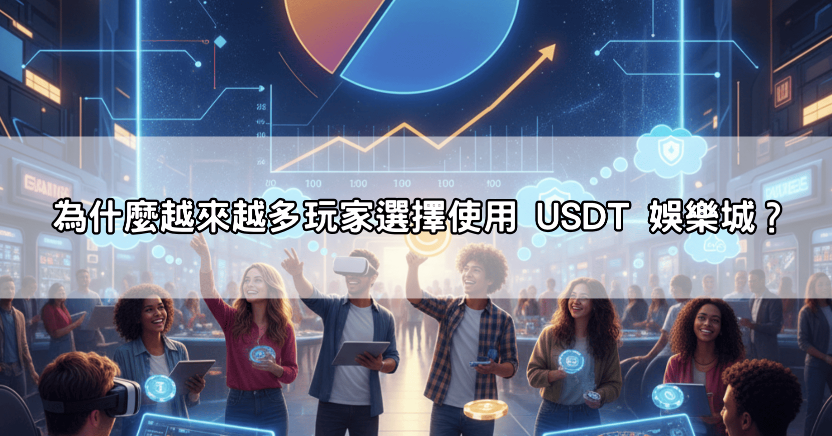 為什麼越來越多玩家選擇使用 USDT 娛樂城?