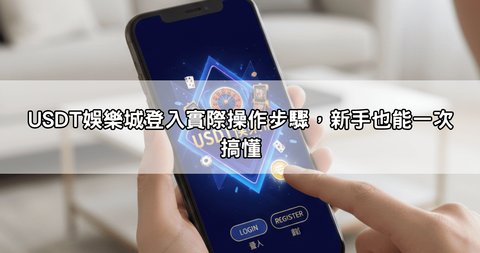 USDT娛樂城登入實際操作步驟,新手也能一次搞懂