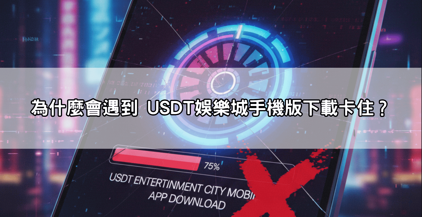 為什麼會遇到 USDT娛樂城手機版下載卡住？