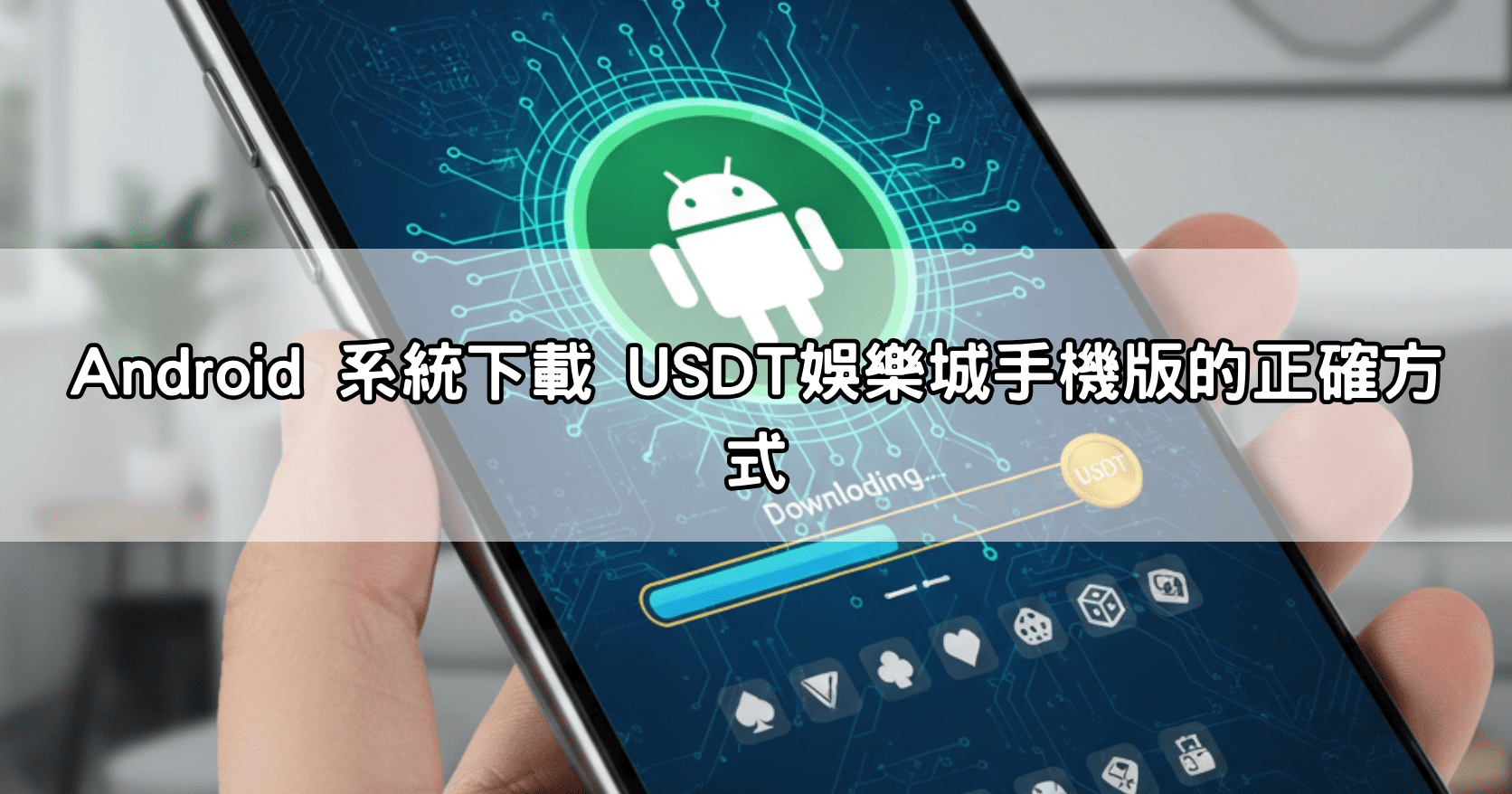 Android 系統下載 USDT娛樂城手機版的正確方式